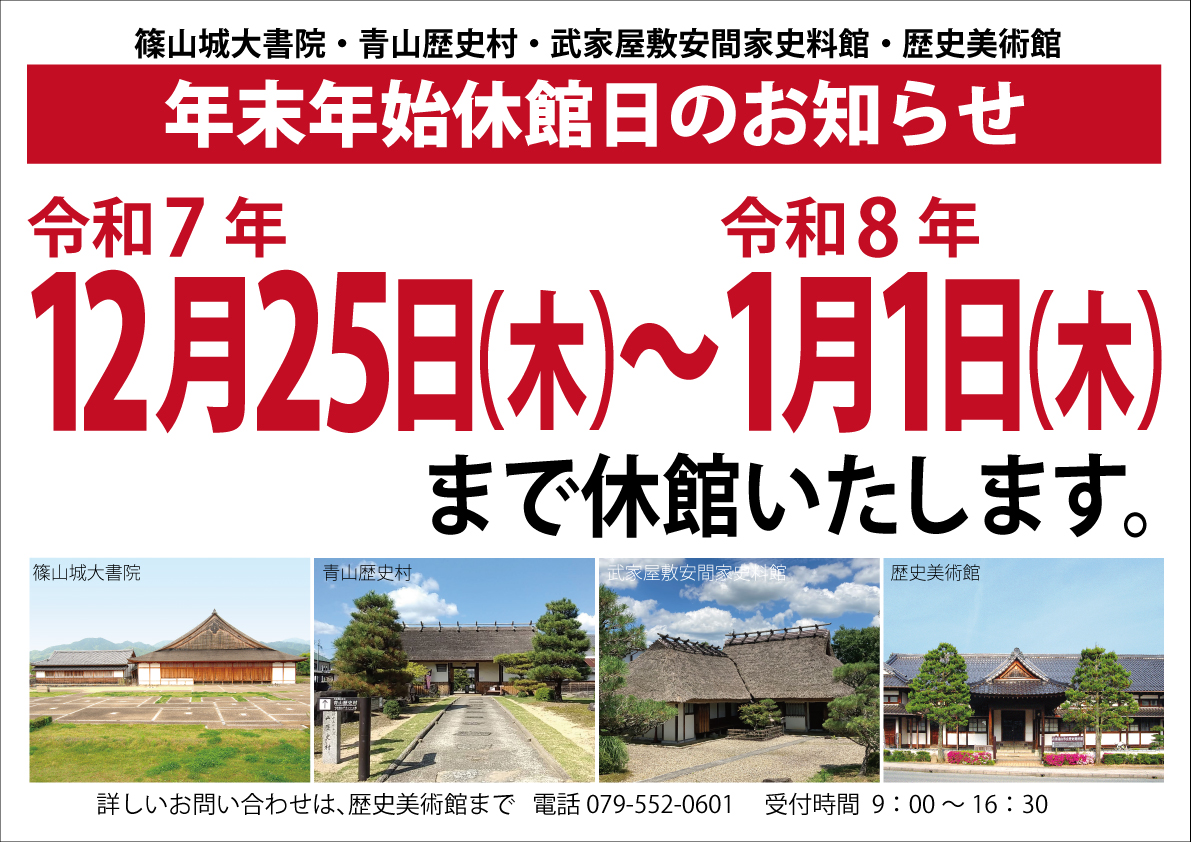 丹波篠山市4文化施設 年末年始休館のお知らせ - withsasayama