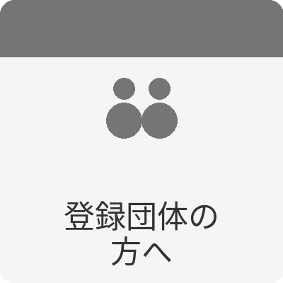 登録団体の方へ