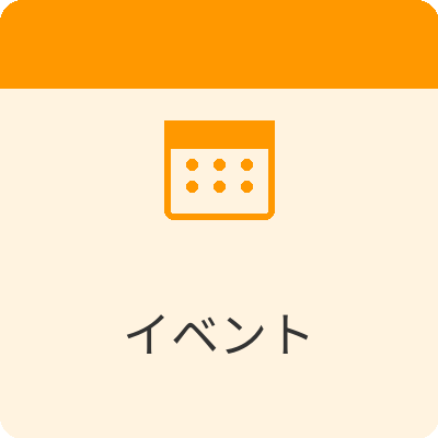 イベント