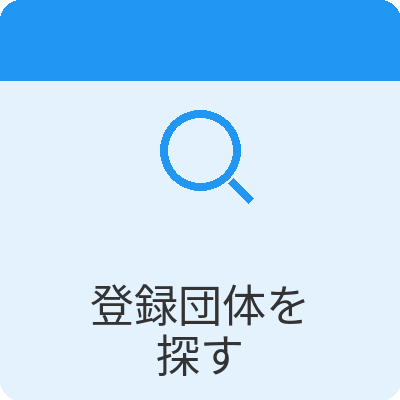 登録団体を探す