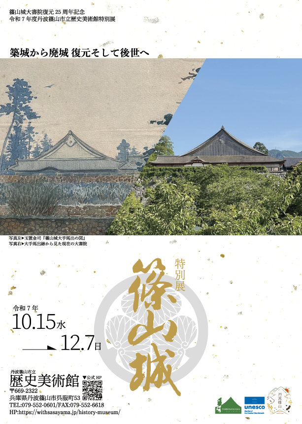 終了【歴史美術館】令和7年度特別展「篠山城」開催のお知らせ