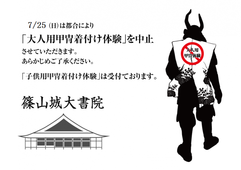 ７ 25 篠山城大書院 甲冑着付け体験中止のお知らせ Withsasayama